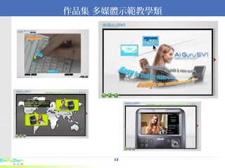 作品集 多媒體示範教學類 