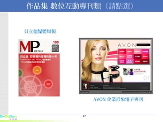 作品集 數位互動專刊類 （請點選） AVON 企業形象電子專刊 貝立德媒體周報 