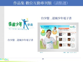 作品集 數位互動專刊類 （請點選） 台少盟  . 逆風少年電子書 台少盟  . 逆風少年電子書 