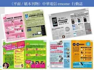 《平面 / 紙本刊物》中華電信 emome  行動誌 