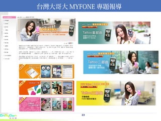台灣大哥大 MYFONE 專題報導 