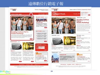 遠傳數位行銷電子報 