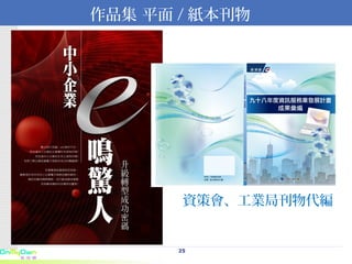 資策會、工業局刊物代編 作品集 平面 / 紙本刊物 
