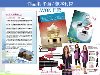 AVON 目錄 作品集 平面 / 紙本刊物 