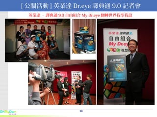 [ 公關活動 ] 英業達 Dr.eye 譯典通 9.0 記者會 英業達  -  譯典通 9.0 自由組合 My Dr.eye 翻轉世界我型我設 