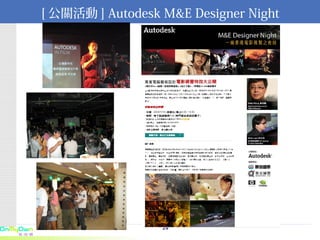 [ 公關活動 ] Autodesk M&E Designer Night 