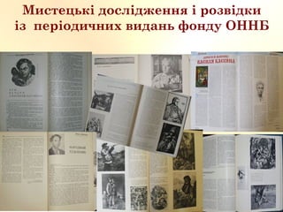 Мистецькі дослідження і розвідки
із періодичних видань фонду ОННБ
 