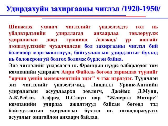 Менежментийн онол, онолын үүсэл, хөгжил, Монгол онол ...