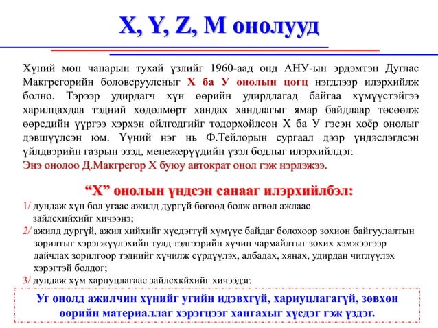 Менежментийн онол, онолын үүсэл, хөгжил, Монгол онол ...