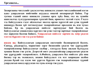 Үргэлжлэл...

Захиргааны чиглэлийг үндэслэгчид шинжлэх ухаанч чиглэлийнхний нэгэн
адил удирдлагын нийгмийн асуудалд онцгой анхаараагүй байна. Тэр
тусмаа тэдний ажил шинжлэх ухааны арга зүйд биш, гол нь хувийн
ажиглалтад тулгуурласнаараа гүнзгий биш, өрөөсгөл талтай гэдэг. Гэхдээ
тэд байгууллага гэдэг ойлголтыг нилээд өргөн хүрээтэй авч үзэж түүний
шинжүүд болон зүй тогтоолуудыг тодорхойлохыг оролдсон нь нэн чухал
байлаа. Ер нь удардлагын нийтлэг зарчмуудыг бий болгох нь
байгууллагыг амжилтанд хүргэнэ гэж үзэж тэдгээр зарчмыг тодорхойлохыг
гол зорилгоо болгож байжээ. Удирдлагын нийтлэг зарчим нь хоёр үндсэн
хэсгээс бүрдэнэ гэж тэд үзсэн байна:

нэгдэх нь: Байгууллагын удирдлагын системийг боловсронгуй болгох.
Санхүү, үйддвэрлэл, маркетинг зэрэг бизнесийн үндсэн чиг үүргүүдийг
тодорхойлсноор байгууллагыг салбар , хэсгүүдэд буюу ажлын бүлгүүдэд
хувааж болно гэж үзсэн. Дээрхтэй нягт уялдаатайгаар удирдлагын үндсэн
чиг үүргүүдийг тодорхойлжээ. А.Файоль, удирдлага бол нийтлэг үйл явц
бөгөөд тэр нь төлөвлөлт, зохион байгуулалт гэх мэт хоорондоо холбоо
уялдаа бүхий хэд хэдэн чиг үүргээс бүрдэнэ гэж тодорхойлсоныг түүний
удирдлагын онолд оруулсан гол хувь нэмэр гэж үздэг.
 