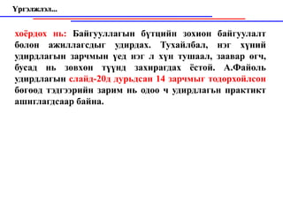 Үргэлжлэл...


хоёрдох нь: Байгууллагын бүтцийн зохион байгуулалт
болон ажиллагсдыг удирдах. Тухайлбал, нэг хүний
удирдлагын зарчмын үед нэг л хүн тушаал, заавар өгч,
бусад нь зөвхөн түүнд захирагдах ёстой. А.Файоль
удирдлагын слайд-20д дурьдсан 14 зарчмыг тодорхойлсон
бөгөөд тэдгээрийн зарим нь одоо ч удирдлагьн практикт
ашиглагдсаар байна.
 