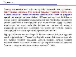 Үргэлжлэл...


Энэхүү чиглэлийн гол зүйл нь тухайн тодорхой цаг хугацаанд,
байгууллагад нөлөөлж буй нөхцөл байдлыг тодорхой бүрдэл юм.
Үүнээс үндэслэн "нөхцөл бандлын сэтгэлгээтэй" байх нь удирдагч
хүний гол чанар гэж үздэг байна. 1960-аад оны сүүлчээс бий болсон
энэхүү чиглэл удирдлагын уламжлалт онол, зан үйлийн болон шинжлэх
ухаанч удирдлагын чиглэлүүдийн үзэл баримтлалыг буруу гэдэггүй,
удирдлагын чиг үүргүүдийг бие биенээс нь салгадаггүй, харин ч
системийн онолтой нягт холбоотой энэ чиглэл янз бүрийн саланги
чиглэлүүдийг нэгтэхийг оролдсоноороо онцлогтой юм.
Бүр эрт 1920-иод оны үед Мери П.Фоллетт нөхцөл байдлын хуулийн
тухай өгүүлж байжээ. Тэрээр “янз бүрийн нөхцөл байдал нь мэдлэгийн
янз бүрийн төрлийг шаардана. Зөвхөн ганцхан нөхцөл байдалд
хэрэглэж болох мэдлэгийг эзэмшсэн хүн өөр байгууллагын удирдагч
болохыг тэмүүлэх аваас ганцхан цагт л сөнөнө” гэжээ.
 