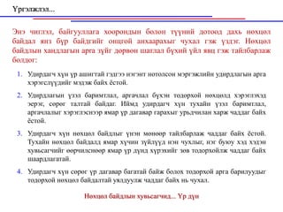 Үргэлжлэл...

Энэ чиглэл, байгууллага хоорондын болон түүний дотоод дахь нөхцөл
байдал янз бүр байдгийг онцгой анхаарахыг чухал гэж үздэг. Нөхцөл
байдлын хандлагын aprа зүйг дөрвөн шатлал бүхий үйл явц гэж тайлбарлаж
болдог:
 1. Удирдагч хүн үр ашигтай гэдгээ нэгэнт нотолсон мэргэжлийн удирдлагын арга
    хэрэгслүүдийг мэдэж байх ёстой.
 2. Удирдлагын үзэл баримтлал, аргачлал бүхэн тодорхой нөхцөлд хэрэглэхэд
    эерэг, сөрөг талтай байдаг. Иймд удирдагч хүн тухайн үзэл баримтлал,
    аргачлалыг хэрэглэснээр ямар үр дагавар гарахыг урьдчилан харж чаддаг байх
    ёстой.
 3. Удирдагч хүн нөхцөл байдлыг үнэн мөнөөр тайлбарлаж чаддаг байх ёстой.
    Тухайн нөхцөл байдалд ямар хүчин зүйлүүд нэн чухлыг, нэг буюу хэд хэдэн
    хувьсагчийг өөрчилснөөр ямар үр дүнд хүрэхийг зөв тодорхойлж чаддаг байх
    шаардлагатай.
 4. Удирдагч хүн сөрөг үр дагавар багатай байж болох тодорхой арга барилуудыг
    тодорхой нөхцөл байдалтай уялдуулж чаддаг байх нь чухал.

                     Нөхцөл байдлын хувьсагчид... Үр дүн
 