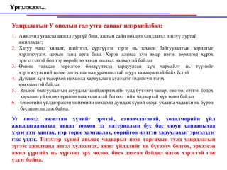 Үргэлжлэл...

Удирдлагын У онолын гол утга санааг илэрхийлбэл:
1. Ажилчид угаасаа ажилд дургүй биш, ажлын сайн нөхцөл хандлагад л илүү дуртай
   ажилладаг;
2. Хатуу чанд хяналт, шийтгэл, сүрдүүлэг зэрэг нь зохион байгуулалтын зорилтыг
   хэрэгжүүлэх цорын ганц арга биш. Хэрэв аливаа хүн ямар нэгэн зорилгод хүрэх
   эрмэлзэлтэй бол тэр өөрийгөө хянан шалгах чадвартай байдаг
3. Өмнөө тавьсан зорилтоо биелүүлэхэд зарцуулсан хүч чармайлт нь түүнийг
   хэрэгжүүлсний төлөө олгох шагнал урамшилтай шууд хамааралтай байх ёстой
4. Дундаж хүн тодорхой нөхцөлд хариуцлага хүлээдэг төдийгүй тэгэх
   эрмэлзэлтэй байдаг
5. Зохион байгуулалтын асуудлыг шийдвэрлэхийн тулд бүтээлч чанар, овсгоо, сэтгэн бодох
    харьцангуй өндөр түвшин шаардлагатай бөгөөд тийм чадвартай хүн олон байдаг
6. Өнөөгийн үйлдвэржсэн ннйгмийн нөхцөлд дундаж хүний оюун ухааны чадавхи нь бүрэн
    бус ашиглагдаж байна.

Уг онолд ажилтан хүнийг эрчтэй, санаачлагатай, хөдөлмөрийн үйл
ажиллагааныхаа явцад зөвхөн эд материалын бус бас оюун санааныхаа
хэрэгцээг хангах, нэр төрөө хамгаалах, өөрийгөө илтгэн харуулахыг эрмэлздэг
гэж үздэг. Тэгэхээр хүний авьяас чадварыг нээн гаргахын тулд удирдлагын
зүгээс ажилтанд итгэл хүлээлгэх, ажил үйлдлийг нь бүтээлч болгох, эрхэлсэн
ажил үүргийх нь хүрээнд эрх чөлөө, биеэ даасан байдал олгох хэрэгтэй гэж
үздэг байна.
 