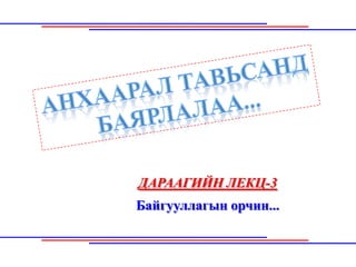 ДАРААГИЙН ЛЕКЦ-3
Байгууллагын орчин...
 