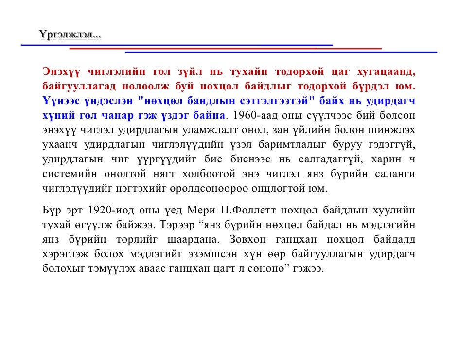 Менежментийн онол, онолын үүсэл, хөгжил, Монгол онол ...
