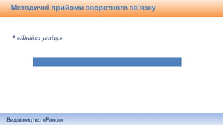 Видавництво «Ранок»
Методичні прийоми зворотного зв’язку
* «Лінійка успіху»
 