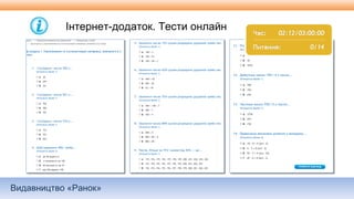 Видавництво «Ранок»
Інтернет-додаток. Тести онлайн
 