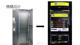 機櫃設計
Ping-Chun Huang 28
 