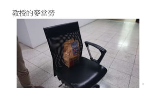 教授的麥當勞
Ping-Chun Huang 29
 