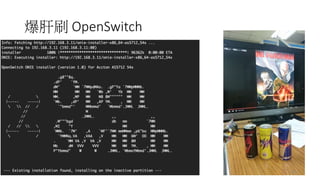 爆肝刷 OpenSwitch
Ping-Chun Huang 32
 