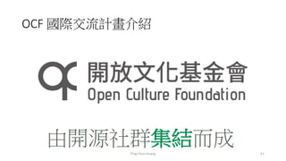 OCF 國際交流計畫介紹
由開源社群集結而成 51Ping-Chun Huang
 