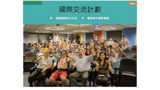 國際交流計劃
ocf.tw/donate
 