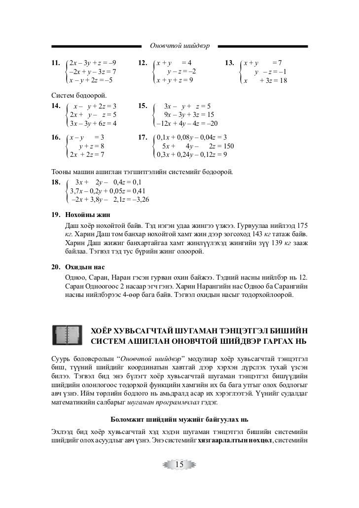 x+2y+z=9 x-y+3z=13 2z=10 Onovchtoi s shiidver bdb x+2y+z=9 x-y+3z=13 2z=10 Onovchtoi s shiidver bdb