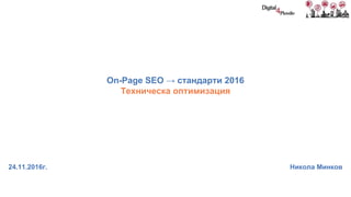On-Page SEO → стандарти 2016
Техническа оптимизация
24.11.2016г. Никола Минков
 