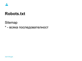 Robots.txt
Sitemap
* - всяка последователност
 
