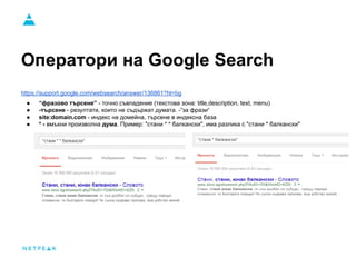 Оператори на Google Search
https://support.google.com/websearch/answer/136861?hl=bg
● “фразово търсене” - точно съвпадение...
