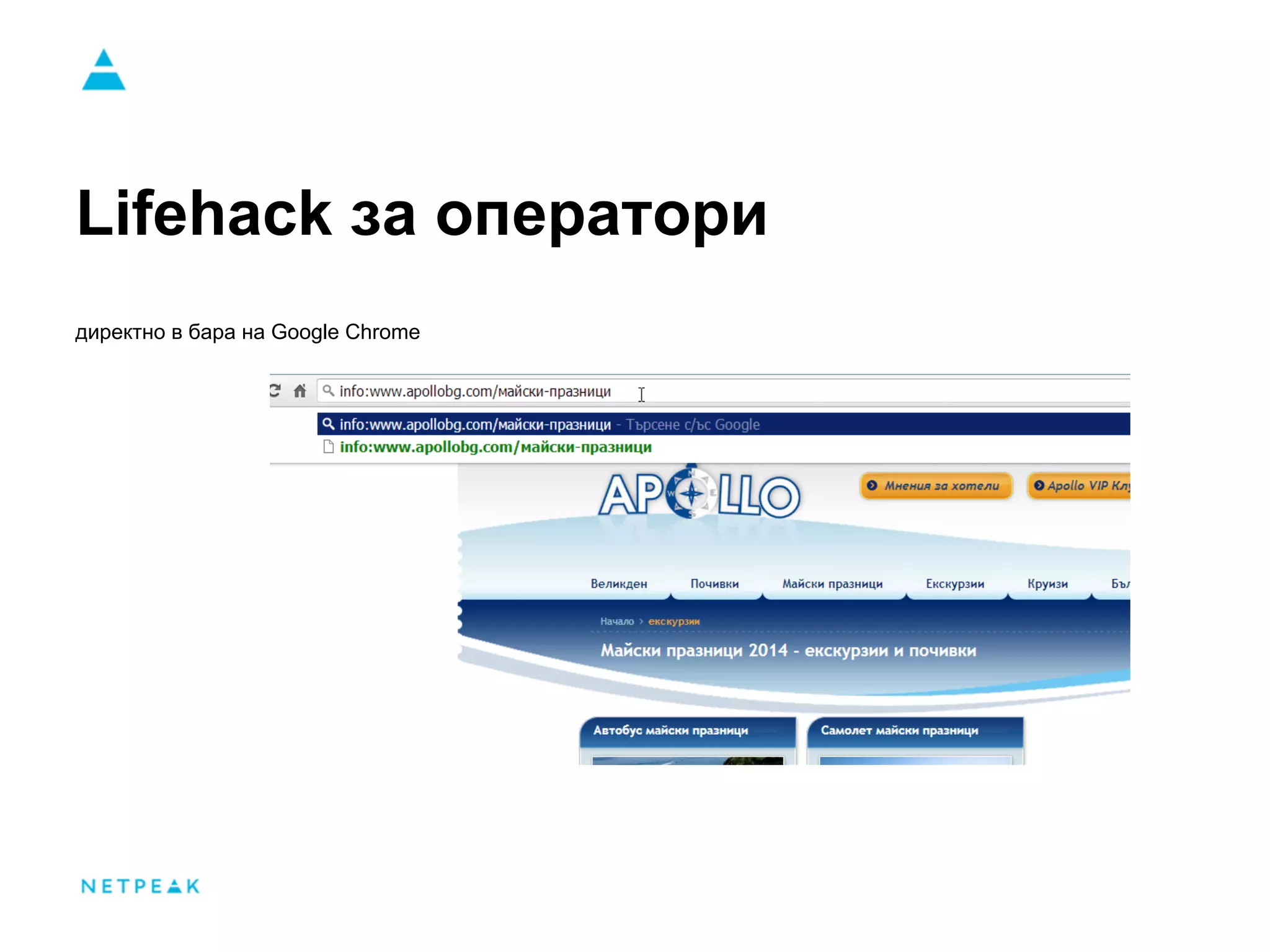 Lifehack за оператори
директно в бара на Google Chrome
 