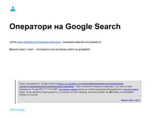 Оператори на Google Search
cache:www.apollobg.com/майски-празници - кеширана версия на документа
Версия само с текст - пог...