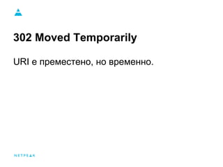 302 Moved Temporarily
URI е преместено, но временно.
 