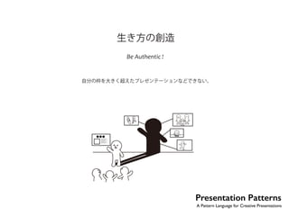 生き方の創造 
Be Authentic ! 
自分の枠を大きく超えたプレゼンテーションなどできない。 
No.33 
Presentation Patterns 
A Pattern Language for Creative Presentations 
 