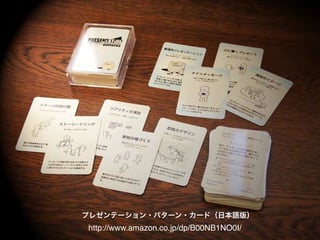 プレゼンテーション・パターン・カード（日本語版） 
http://www.amazon.co.jp/dp/B00NB1NO0I/ 
 