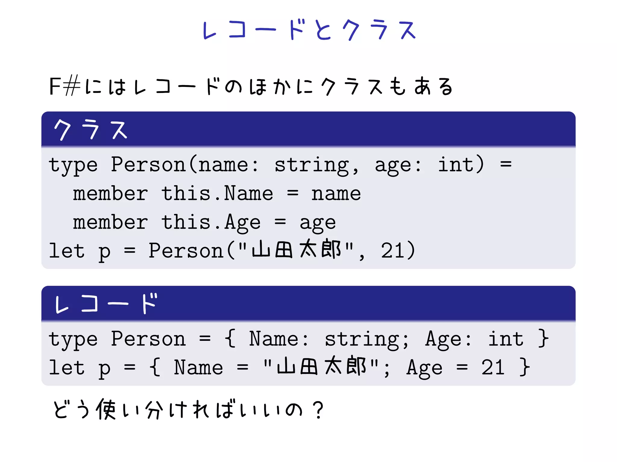 F#


type Person(name: string, age: int) =
  member this.Name = name
  member this.Age = age
let p = Person("        ", 21)


type Person = { Name: string; Age: int }
let p = { Name = "       "; Age = 21 }
 
