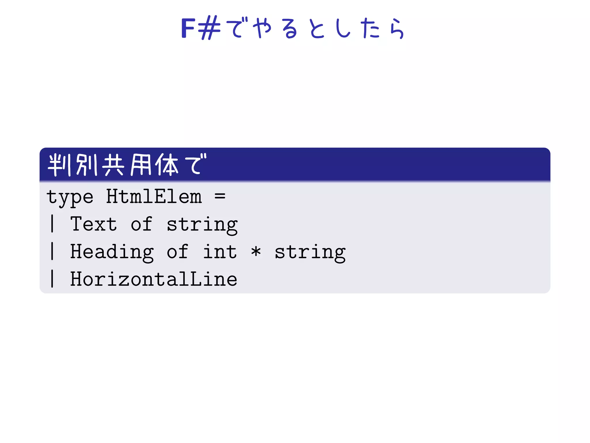 F#




type HtmlElem =
| Text of string
| Heading of int * string
| HorizontalLine
 