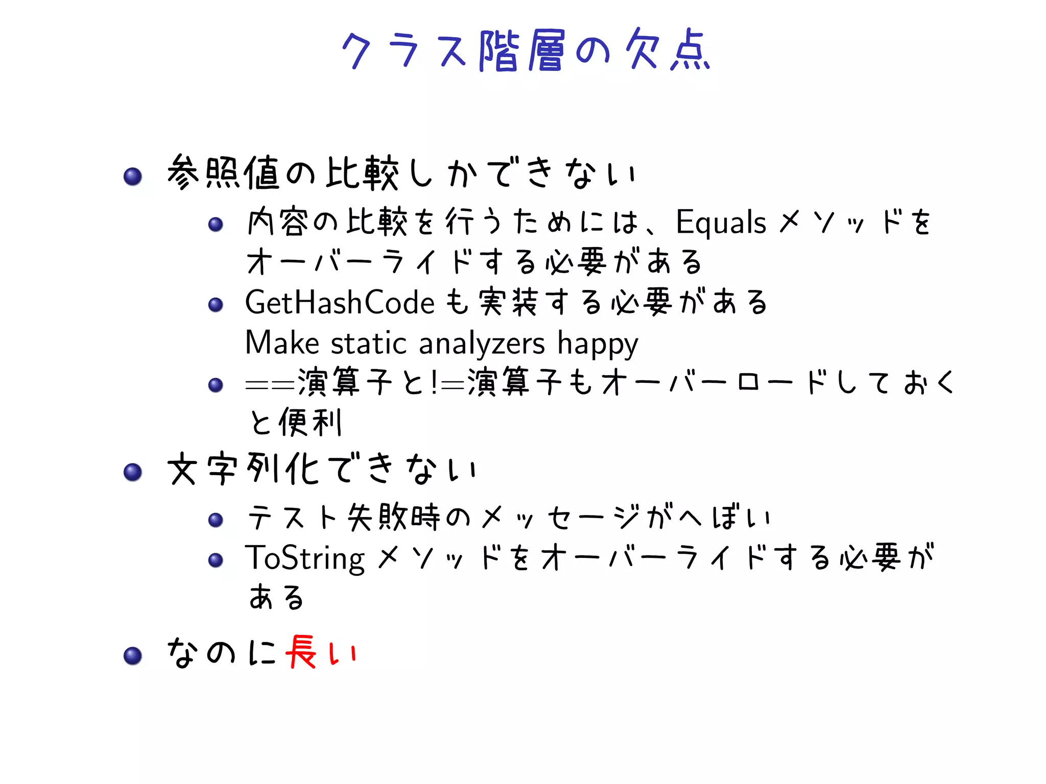 Equals

GetHashCode
Make static analyzers happy
==           !=




ToString
 