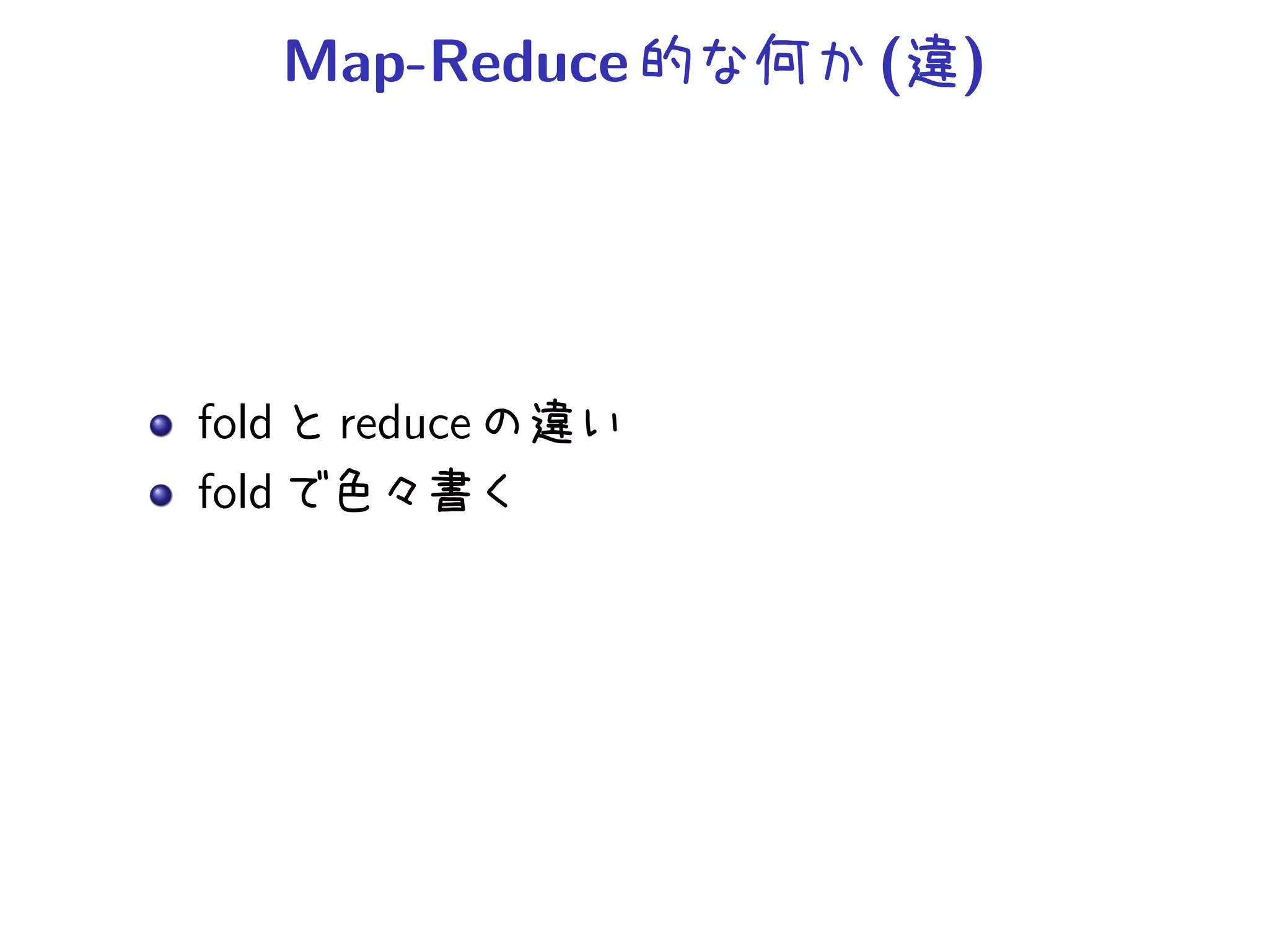 Map-Reduce   ( )




fold    reduce
fold
 
