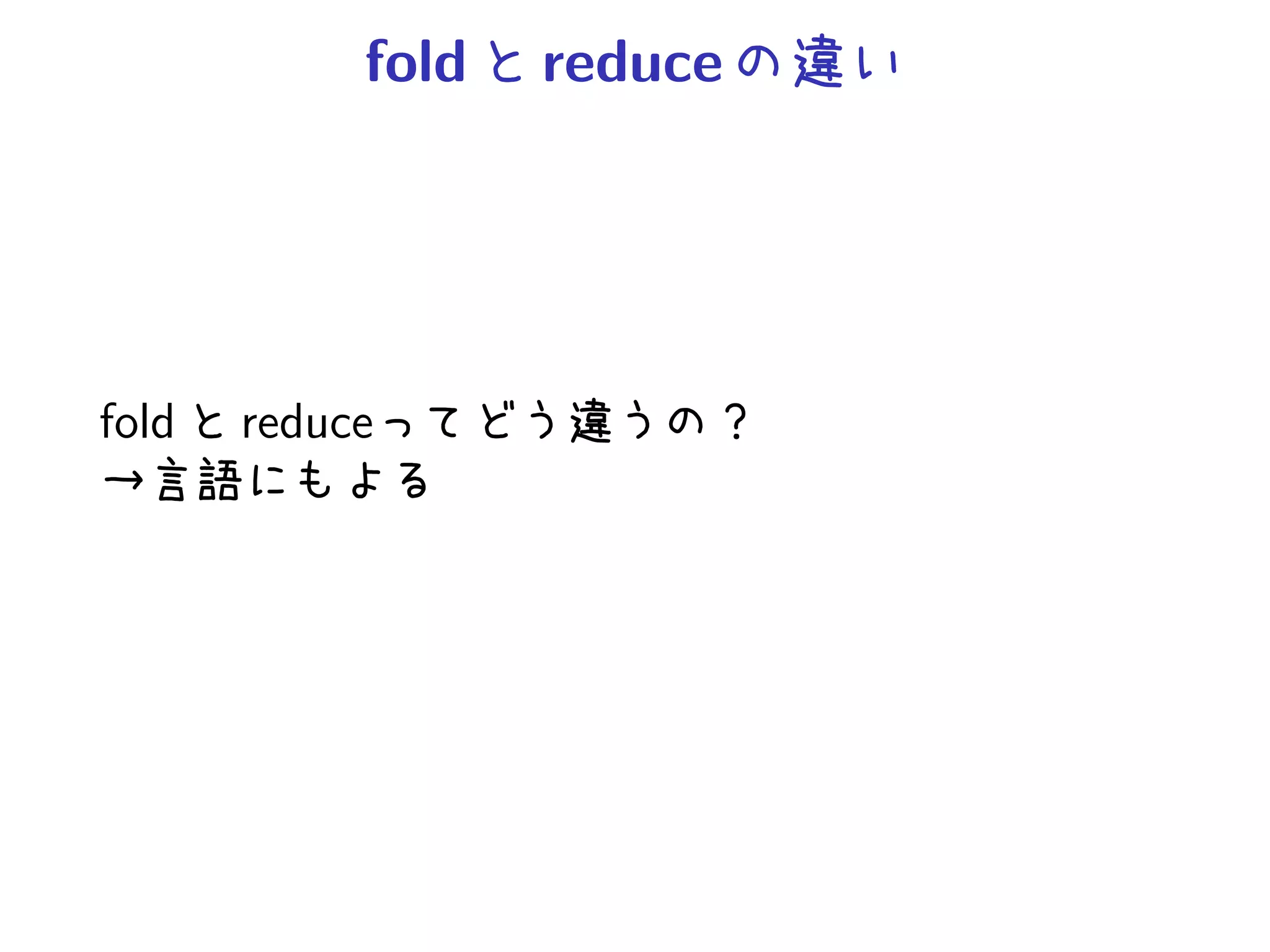 fold   reduce




fold   reduce
 