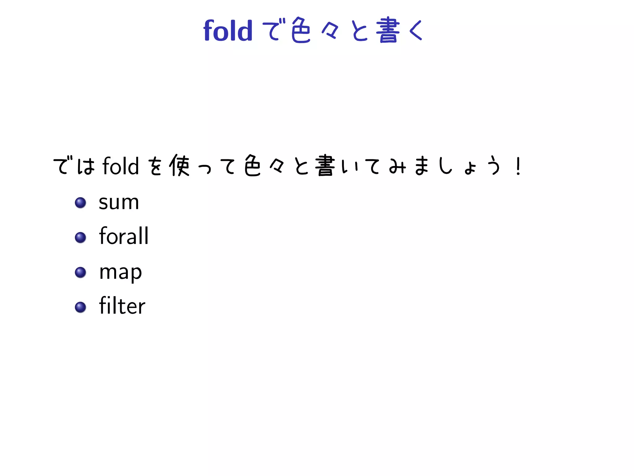 fold



fold
sum
forall
map
ﬁlter
 