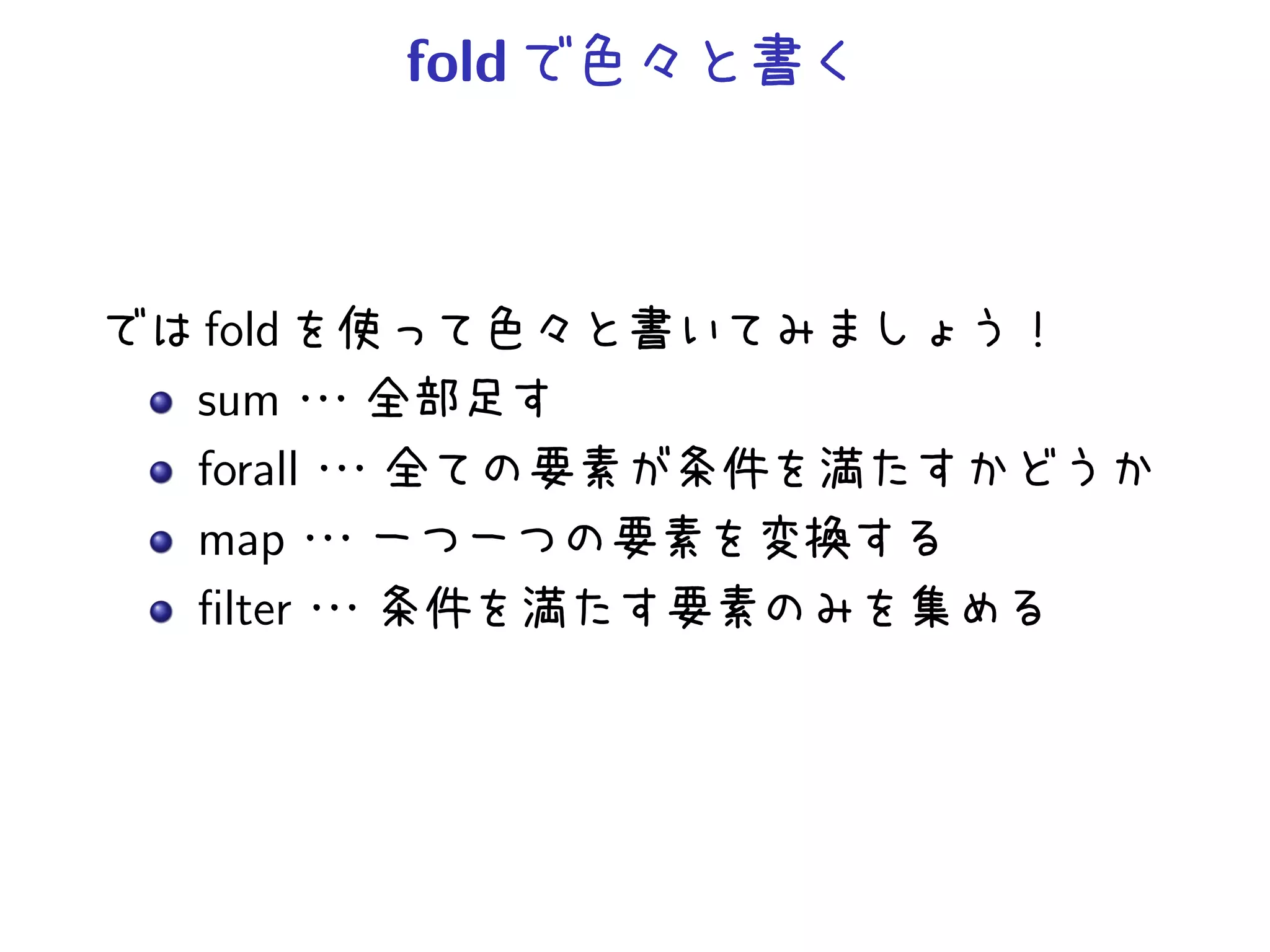 fold



fold
sum
forall
map
ﬁlter
 
