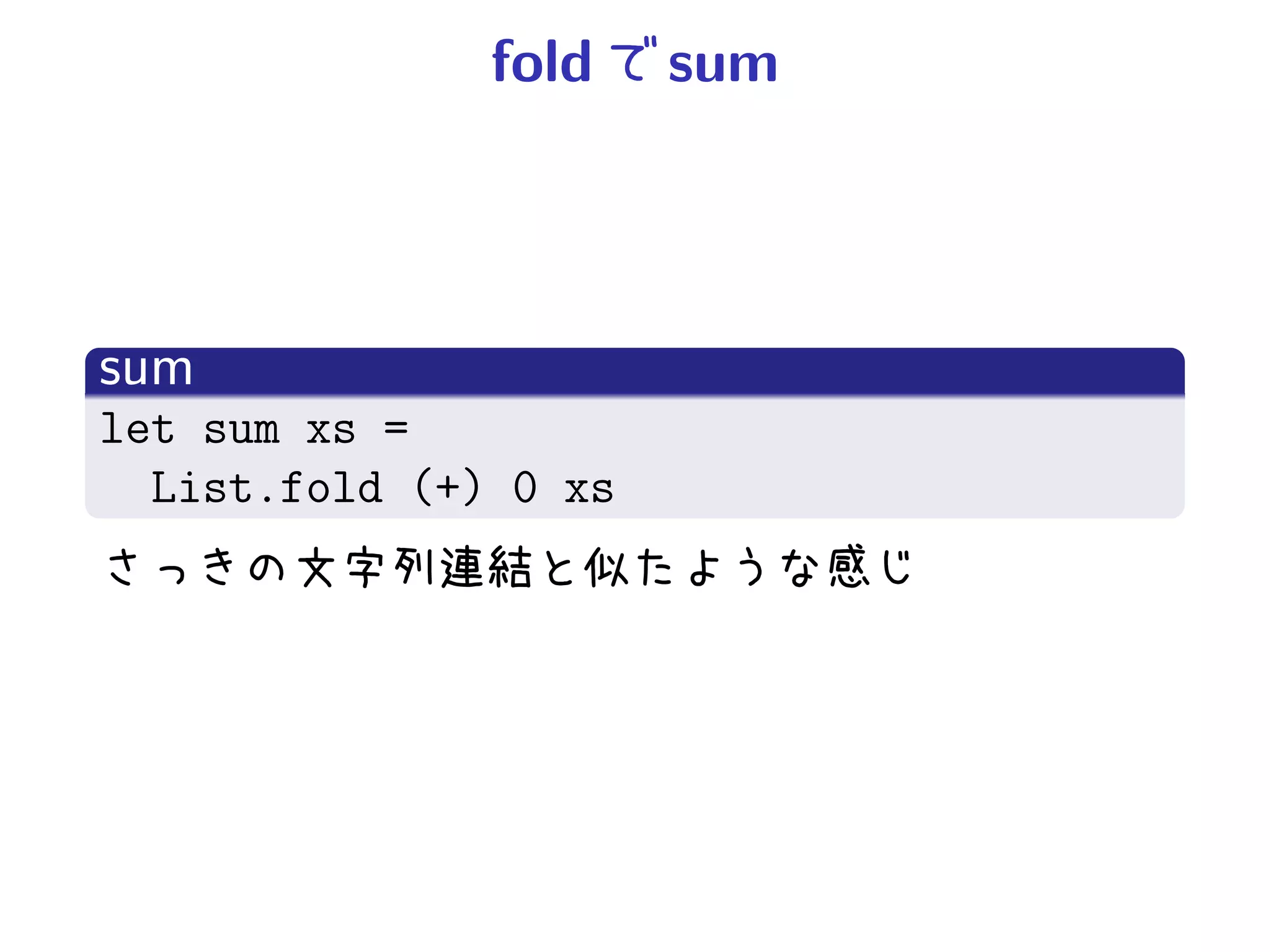 fold    sum




sum
let sum xs =
  List.fold (+) 0 xs
 