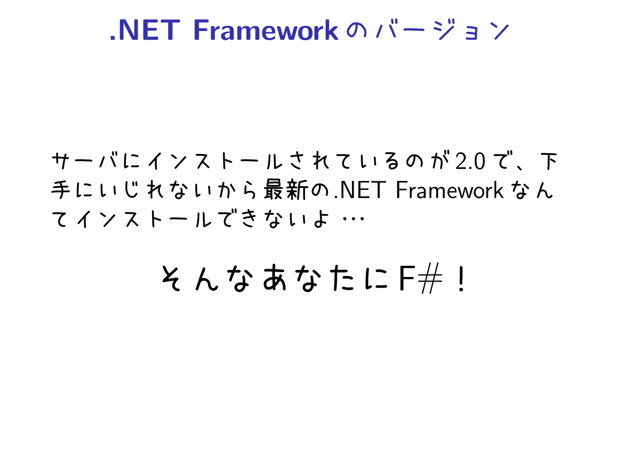 .NET Framework



                       2.0
             .NET Framework


                  F#
 