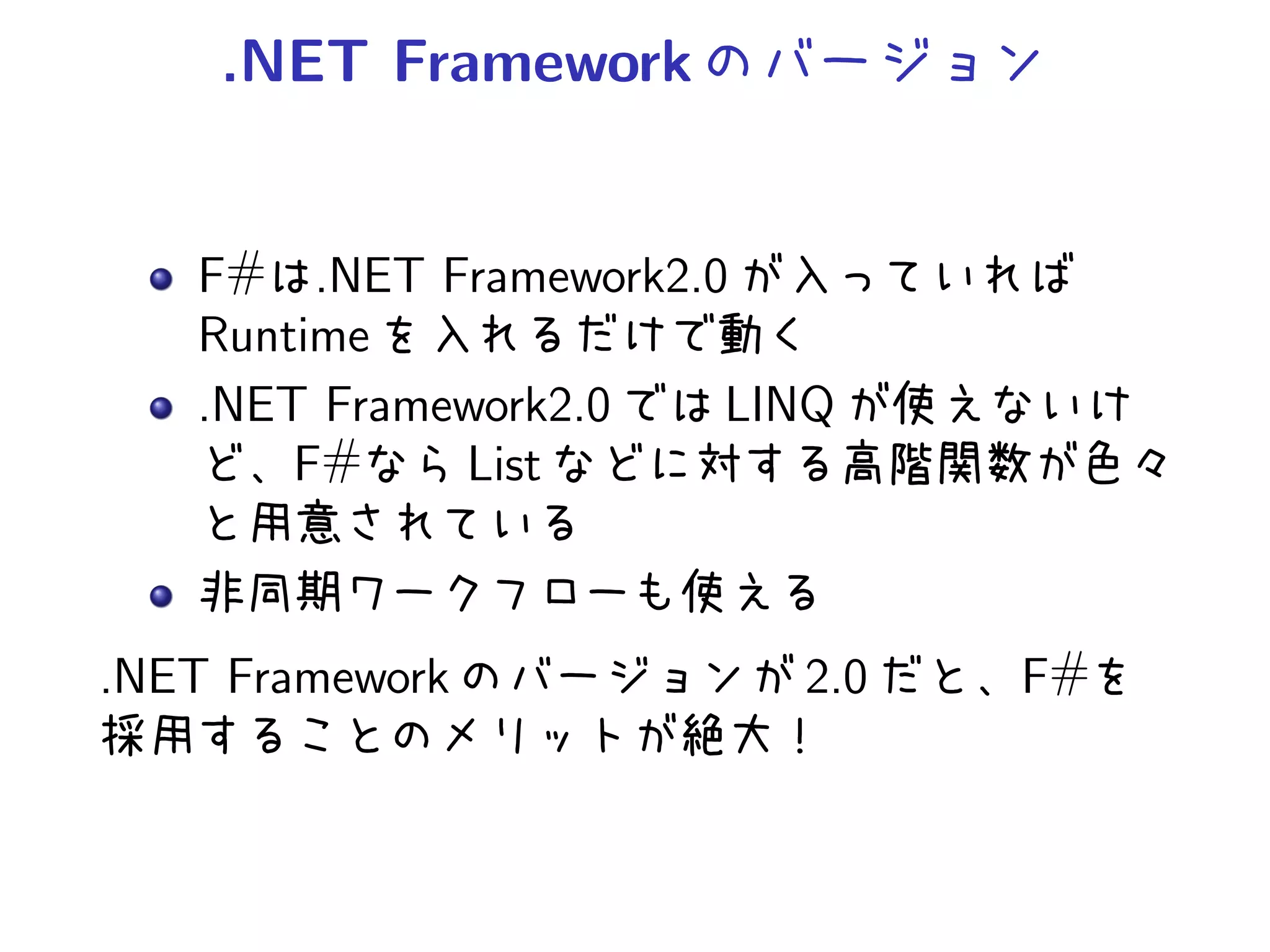 .NET Framework


   F# .NET Framework2.0
   Runtime
   .NET Framework2.0   LINQ
       F #   List



.NET Framework           2.0   F#
 