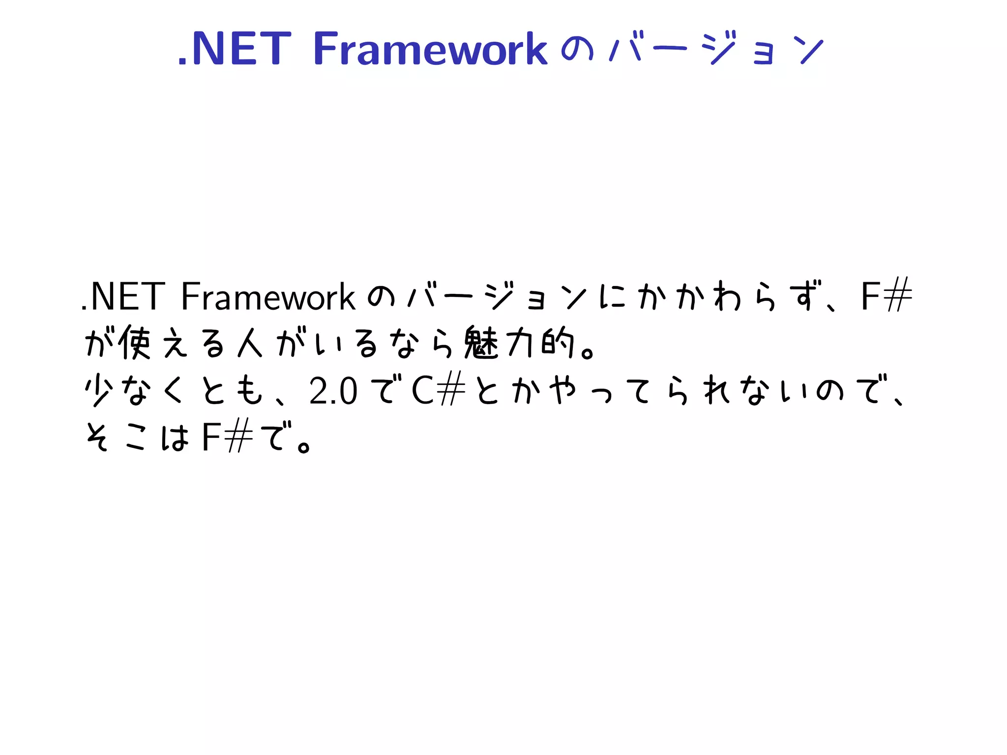 .NET Framework




.NET Framework        F#

           2.0   C#
      F#
 