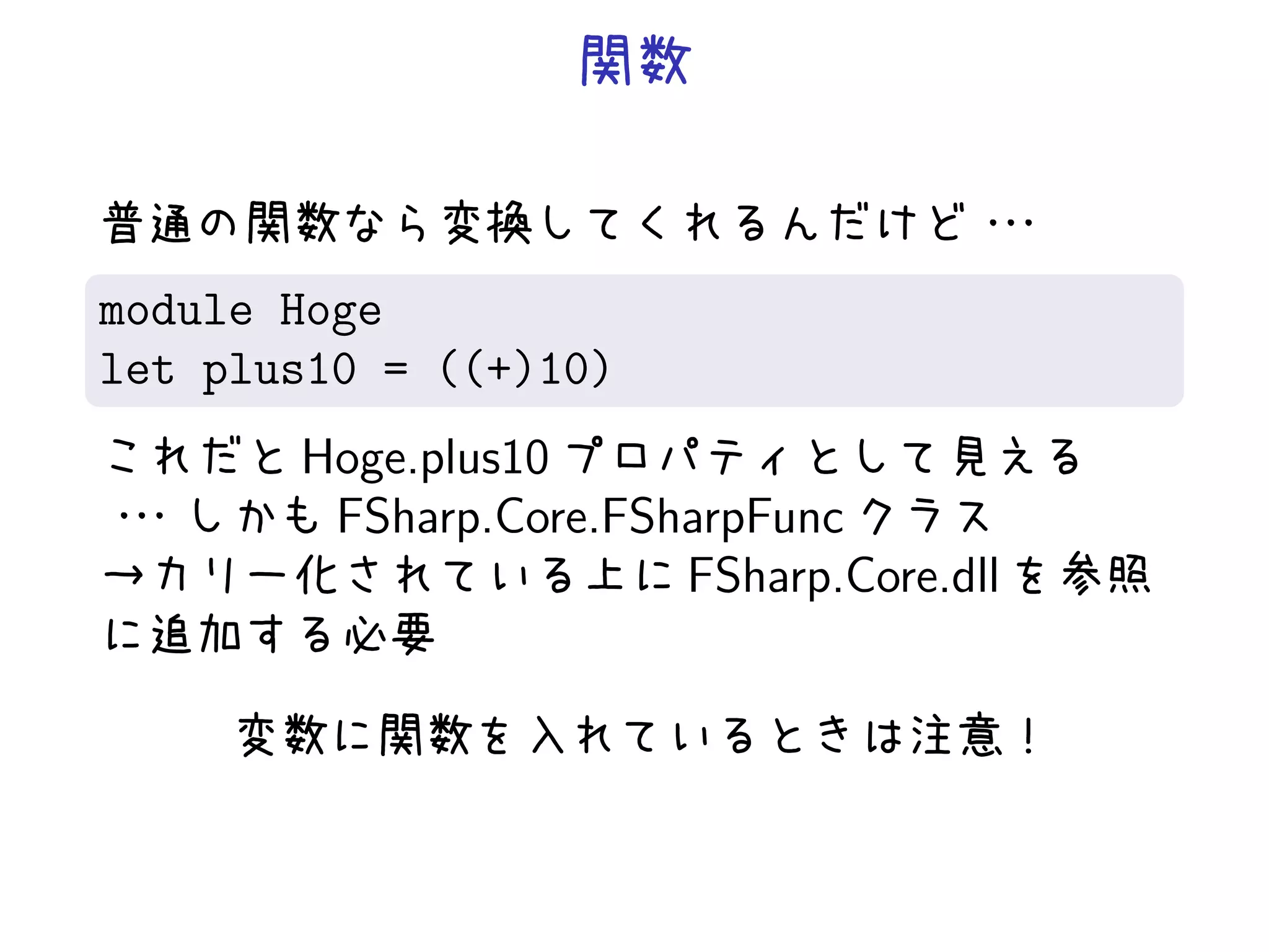 module Hoge
let plus10 = ((+)10)
       Hoge.plus10
        FSharp.Core.FSharpFunc
                       FSharp.Core.dll
 