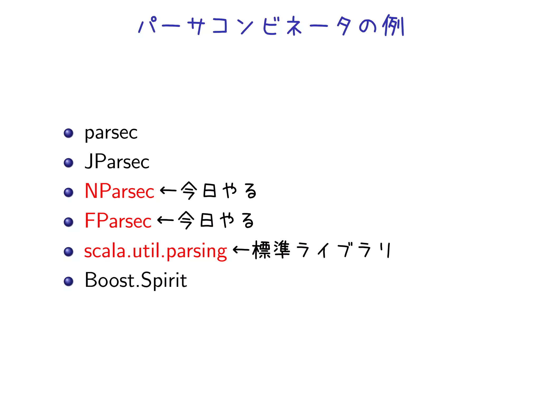 parsec
JParsec
NParsec
FParsec
scala.util.parsing
Boost.Spirit
 