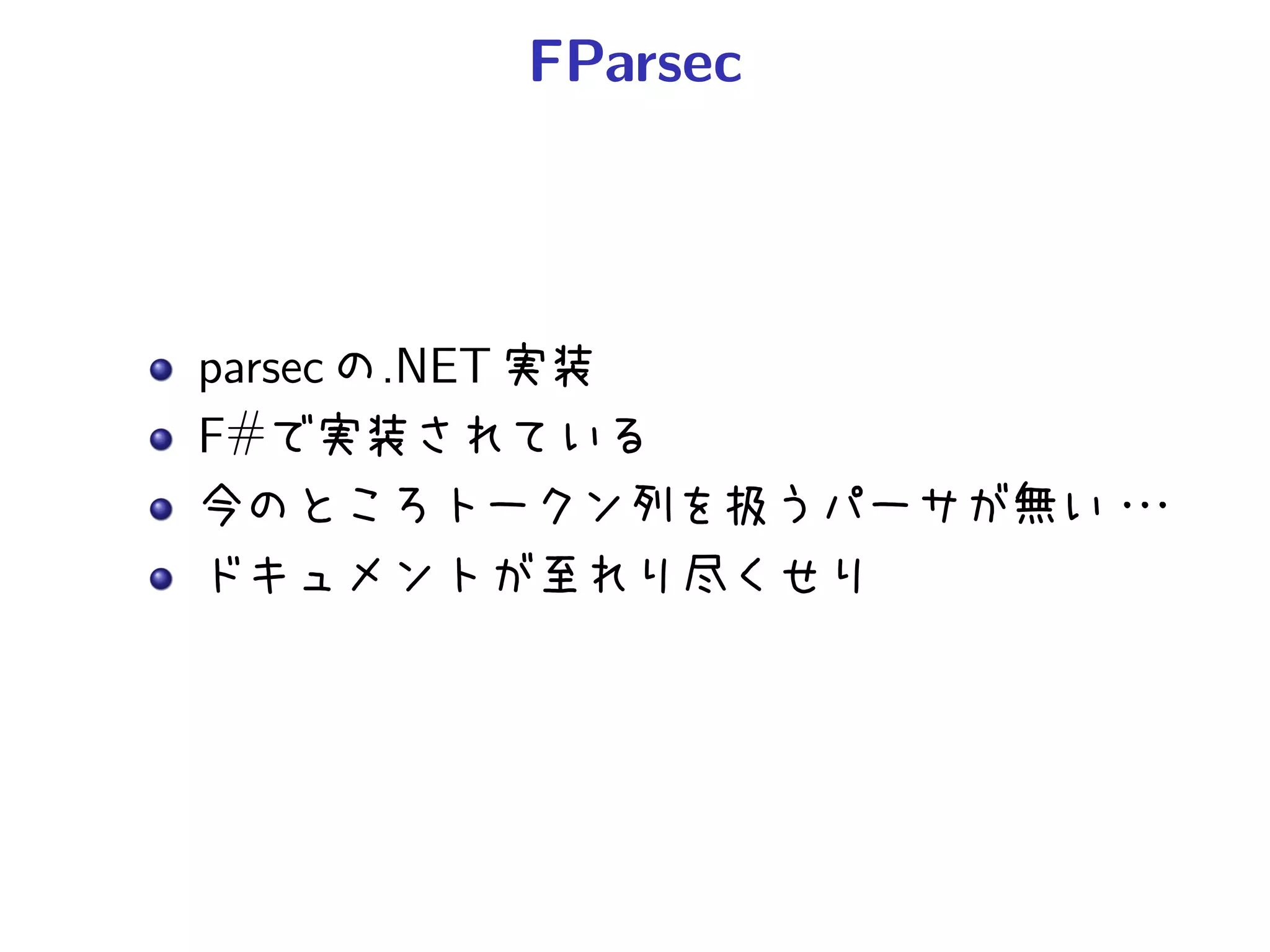 FParsec




parsec   .NET
F#
 
